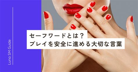 セーフワード！安全なSMプレイのために中止の言葉。